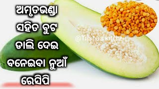 ଘରେ ପରିବା ନଥିଲେ ବାଡିରୁ କଞ୍ଚା ଅମୃତଭଣ୍ଡା ଆଣି ବନାନ୍ତୁ ଏହି ନୁଆଁ ରେସିପି/Raw papaya curry with Chana dal