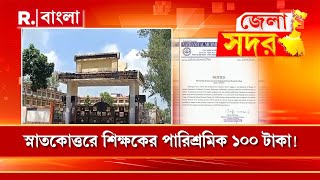 স্নাকোত্তরে শিক্ষকের মূল্য ১০০ টাকা! অতিথি শিক্ষক খুঁজছে তপনের নাথালিয়ান মুর্মু কলেজ