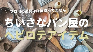 【プロ用の道具ほぼなし！】ちいさなパン屋のヘビロテアイテムたち