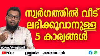 സ്വർഗ്ഗത്തിൽ വീട് ലഭിക്കാനുള്ള 5 കാര്യങ്ങൾ!!! | താജുദ്ധീൻ സ്വലാഹി | Thajudheen Swalahi #islamic