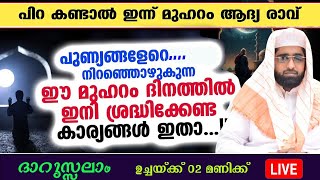 മുഹറത്തിൽ ശ്രദ്ധിക്കേണ്ട കാര്യങ്ങൾ /ദാറുസ്സലാം  / islamic speach/ദാറുസ്സലാം /darussal/shameer darimi