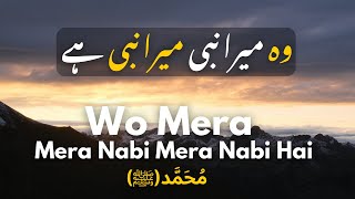 Wo Mera Nabi Mera Nabi Hai ||وہ میرا نبی میرا نبی ہے ||