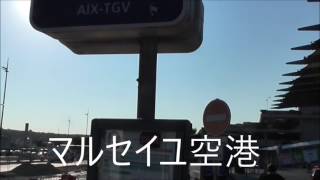 ＃１モルタル造形フランス研修旅行　マルセイユ空港到着