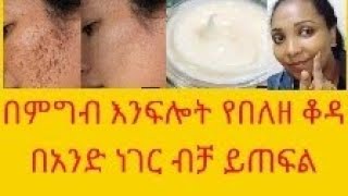 ከንግዲህ ፊቴ ጠቅረ, ፊቴ በለዘ,ማዲያት ወጣብኝ ማለት ቀረ በሳምንት ሁለት ጊዜ ብቻ በመጠቀም ጥርት ያለ ቆዳ ይኖርሻል