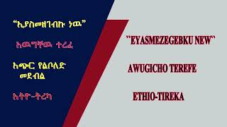 ትረካ ፡ እያስመዘገብኩ ነዉ - አውግቸው ተረፈ - Amharic Audiobook - Ethiopia 2023#tereka