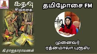 கதவு - கி ராஜநாராயணன்| Dr ரத்னமாலா புரூஸ் | Story|சிறுகதை| Tamilosai FM | Kadhavu | Ki Rajanarayanan