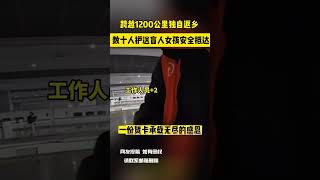 跨越1200公里独自返乡 数十人护送盲人女孩安全抵达 一份贺卡承载无尽的感恩