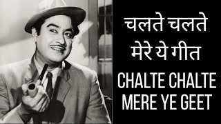 Chalte Chalte Mere Ye Geet ( Romentic Song ) Kishore Kumar | Chalte Chalte | दर्द भरे गाने