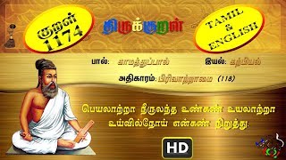 திருக்குறள்/THIRUKKURAL (1174/1330) - பெயலாற்றா நீருலந்த - கண்விதுப்பழிதல் (TAMIL/ENGLISH)