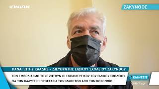 Ζάκυνθος | Οι εκπαιδευτικοί στο Ειδικό σχολείο ζητούν να εμβολιαστούν