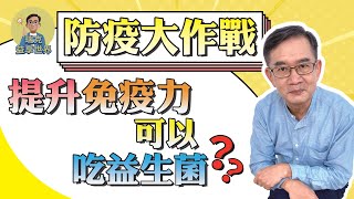 防疫 大作戰！吃益生菌對於提升免疫力有幫助嗎？｜健康便利貼｜瑞克的益享世界｜真益生