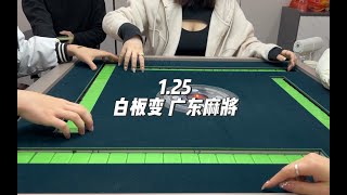 广东麻将: 今天有没有早一点嘿嘿#广东麻将 #白板变