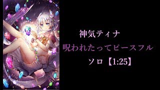 【白猫プロジェクト】（再調整前）神気ティナ　呪われたってピースフル　ソロ【1:25】