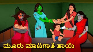 ಮೂರು ಮಾಟಗಾತಿ ತಾಯಿ | Kannada Horror Stories | Kannada Stories | Stories in Kannada | Koo Koo TV