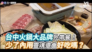 台中火鍋大品牌外帶餐！少了內用靈魂還會好吃嗎？《VS MEDIA》