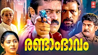 Randam Bhavam Malayalam Full Movie | Suresh Gopi | Biju Menon | Malayalam Action Thriller Full Movie