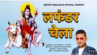 लफंडर चेला | Deepak Dablainiya | Krishna Dhundwa | New Bhola Baba Song 2024 | Bhola Song #bhole