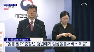 일상돌봄서비스 사업 추진계획｜23.7.5.브리핑