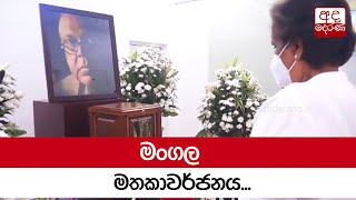 මංගල මතකාවර්ජනය...