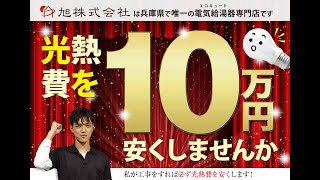 エコキュート修理専門 給湯器交換【姫路・高砂・たつの 地域密着】オール電化工事即日対応します！播磨地域の IHやエコキュートの修理入れ替えは交換は安心自社施工の旭 株式会社にお任せください