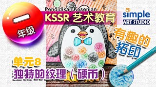 拓印 | 独特的纹理 | 一年级艺术教育 | 单元8 | KSSR SEMAKAN