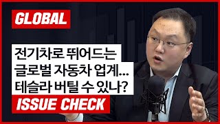 [글로벌 이슈체크]전기차 시장 뛰어드는 글로벌 자동차 업계, 테슬라 버틸 수 있나? f. 현대차증권 장문수 연구위원