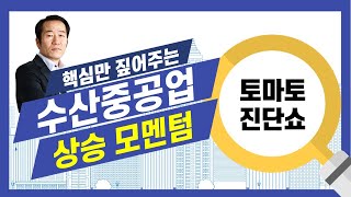 수산중공업, 소형주지만 탄탄한 기업! 비중은 축소!