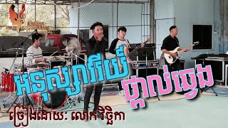 អនុស្សាវរីយ៍ថ្ពាល់ឆ្វេង | Cover- លោក វិច្ឆិកា