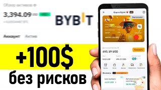 Легкий заработок на Bybit для новичков - как заработать на байбит