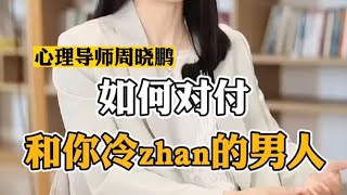 如何对付和你冷战的男人 #家庭婚姻情感 #冷战