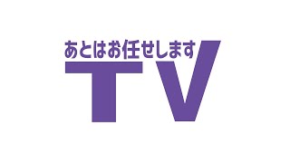 【第九十二回】あとはお任せしますTV