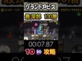 グランドアビス最深部100層　大魔道士ミモーンを10秒で始末してきた‼︎ にゃんこ大戦争 グランドアビス 10秒攻略