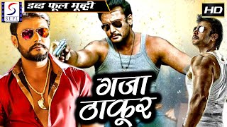 गज्जा ठाकुर  Gajja Thakur | Hindi Dubbed Action Movie | Darshan, Navya Nair