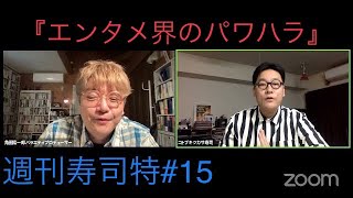 週刊寿司特15【コトブキツカサスペシャル】「エンタメ界のパワハラ」