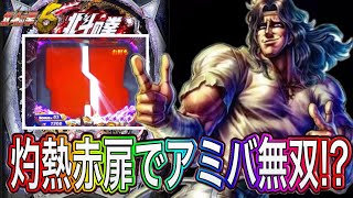 【北斗の拳6拳王】救世主様〜‼︎久々のアミバ様大活躍なるか⁉︎【パチンコ】