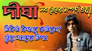 দীঘা সব ট্রেনের সম্পূর্ণ তথ্য  Best Trains to DIGHA | Howrah to Digha train | Latest Update