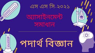 SSC-2021assignment solution physics. SSC-2021অ্যাসাইনমেন্ট সমাধান পদার্থ বিজ্ঞান। Sowaib Bin Zaman.