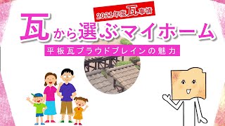 平板瓦プラウドプレインの魅力