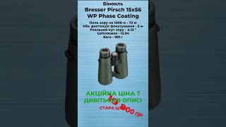 Бінокль Bresser Pirsch 15x56 WP Phase Coating (1721556)  #оптика #kiev #zcu #бінокль #muraveinyk