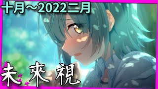 未來視｜台版十月～2022二月抽角、專武、六星、活動農角【超異域公主連結☆Re:Dive】