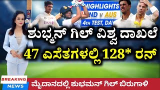 IND vs AUS - ನಾಲ್ಕನೇ ಟೆಸ್ಟ್‌ನಲ್ಲಿ ಶುಭಮನ್ ಗಿಲ್ ಆಸ್ಟ್ರೇಲಿಯಾ ವಿರುದ್ಧ ಗಳಿಸಿದರು ಐತಿಹಾಸಿಕ ಶತಕ