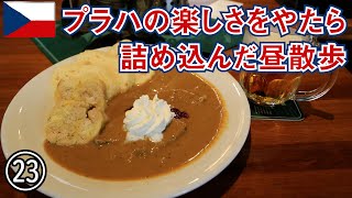 【中欧旅】2017その23（チェコ）　安く気ままに楽しく　プラハ散歩と食事と買い物（リマスター版）