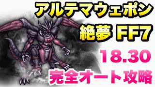 【FFRK】FF7 絶夢 アルテマウェポン 完全オート攻略 18.30 FFレコードキーパー