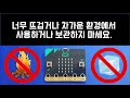 micro bit 03.마이크로비트 안전권고사항 microbit safety guide