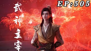 【首发】武神主宰 第505集 蓝光1080P #nbdm