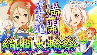 【ゆゆゆい】神引きを見せてやんよ！」（今年で最後の）【絢爛大輪祭/8月】【結城友奈は勇者である 花結いのきらめき】皇帝のたま