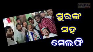 ସୁରଙ୍କ ସହ ସେଲ୍ଫି | Odia News Live Updates | Latest Odia News | Samayalive