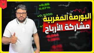 أرباح أسهم اليانس و التجاري وفا بنك في اسبوعين | بورصة الدارالبيضاء