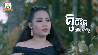 គូជីវិត - (ឈិន ម៉ានិច្ច) - [MV] #RHM