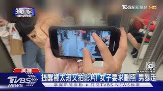 #獨家 2度提醒褲太短又拍影片! 女子要求刪照 男暴走｜TVBS新聞 @TVBSNEWS01